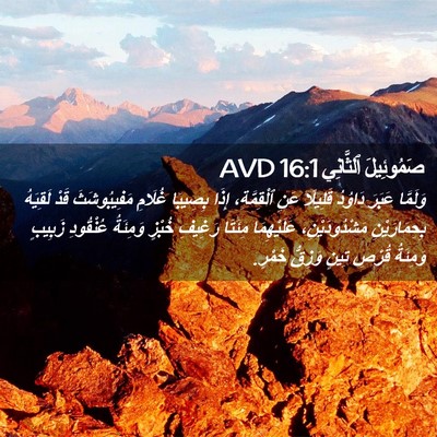 Picture 02 - صَمُوئِيلَ ٱلثَّانِي 16:1 AVD - وَلَمَّا عَبَرَ دَاوُدُ - Bible Verse Picture