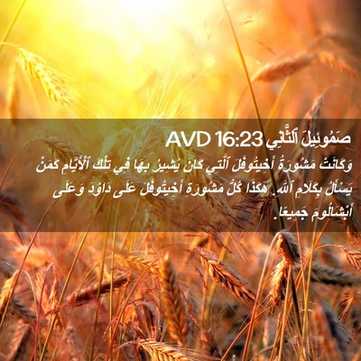Picture 02 - صَمُوئِيلَ ٱلثَّانِي 16:23 AVD - وَكَانَتْ مَشُورَةُ - Bible Verse Picture