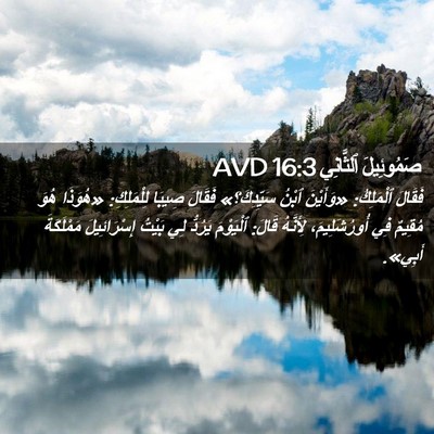 Picture 02 - صَمُوئِيلَ ٱلثَّانِي 16:3 AVD - فَقَالَ ٱلْمَلِكُ: - Bible Verse Picture