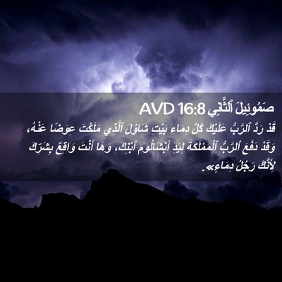 Picture 02 - صَمُوئِيلَ ٱلثَّانِي 16:8 AVD - قَدْ رَدَّ ٱلرَّبُّ - Bible Verse Picture
