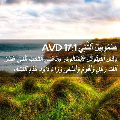 Picture 02 - صَمُوئِيلَ ٱلثَّانِي 17:1 AVD - وَقَالَ أَخِيتُوفَلُ - Bible Verse Picture