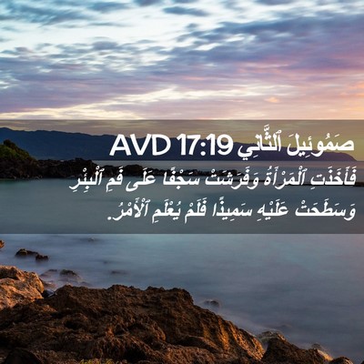 Picture 02 - صَمُوئِيلَ ٱلثَّانِي 17:19 AVD - فَأَخَذَتِ ٱلْمَرْأَةُ - Bible Verse Picture
