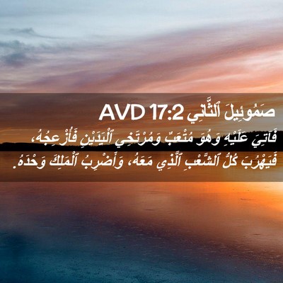 Picture 02 - صَمُوئِيلَ ٱلثَّانِي 17:2 AVD - فَآتِيَ عَلَيْهِ وَهُوَ - Bible Verse Picture