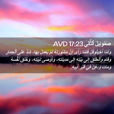 Picture 02 - صَمُوئِيلَ ٱلثَّانِي 17:23 AVD - وَأَمَّا أَخِيتُوفَلُ - Bible Verse Picture