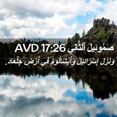Picture 02 - صَمُوئِيلَ ٱلثَّانِي 17:26 AVD - وَنَزَلَ إِسْرَائِيلُ - Bible Verse Picture