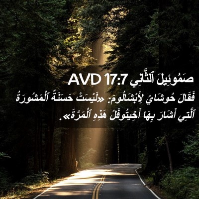 Picture 02 - صَمُوئِيلَ ٱلثَّانِي 17:7 AVD - فَقَالَ حُوشَايُ - Bible Verse Picture