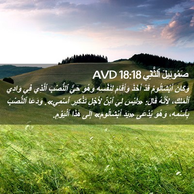 Picture 02 - صَمُوئِيلَ ٱلثَّانِي 18:18 AVD - وَكَانَ أَبْشَالُومُ قَدْ - Bible Verse Picture