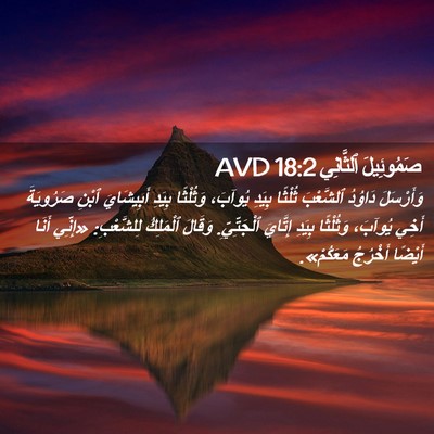 Picture 02 - صَمُوئِيلَ ٱلثَّانِي 18:2 AVD - وَأَرْسَلَ دَاوُدُ - Bible Verse Picture