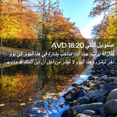 Picture 02 - صَمُوئِيلَ ٱلثَّانِي 18:20 AVD - فَقَالَ لَهُ يُوآبُ: «مَا - Bible Verse Picture
