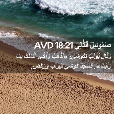 Picture 02 - صَمُوئِيلَ ٱلثَّانِي 18:21 AVD - وَقَالَ يُوآبُ لِكُوشِي: - Bible Verse Picture