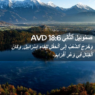 Picture 02 - صَمُوئِيلَ ٱلثَّانِي 18:6 AVD - وَخَرَجَ ٱلشَّعْبُ إِلَى - Bible Verse Picture