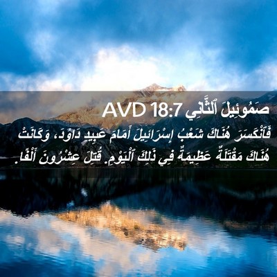 Picture 02 - صَمُوئِيلَ ٱلثَّانِي 18:7 AVD - فَٱنْكَسَرَ هُنَاكَ - Bible Verse Picture