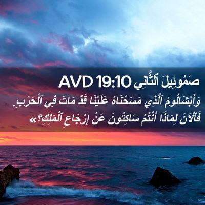 Picture 02 - صَمُوئِيلَ ٱلثَّانِي 19:10 AVD - وَأَبْشَالُومُ ٱلَّذِي - Bible Verse Picture