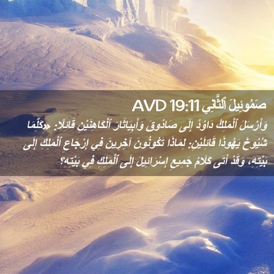 Picture 02 - صَمُوئِيلَ ٱلثَّانِي 19:11 AVD - وَأَرْسَلَ ٱلْمَلِكُ - Bible Verse Picture