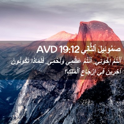Picture 02 - صَمُوئِيلَ ٱلثَّانِي 19:12 AVD - أَنْتُمْ إِخْوَتِي. - Bible Verse Picture