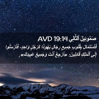 Picture 02 - صَمُوئِيلَ ٱلثَّانِي 19:14 AVD - فَٱسْتَمَالَ بِقُلُوبِ - Bible Verse Picture