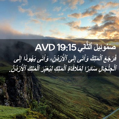 Picture 02 - صَمُوئِيلَ ٱلثَّانِي 19:15 AVD - فَرَجَعَ ٱلْمَلِكُ - Bible Verse Picture