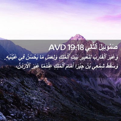 Picture 02 - صَمُوئِيلَ ٱلثَّانِي 19:18 AVD - وَعَبَرَ ٱلْقَارِبُ - Bible Verse Picture
