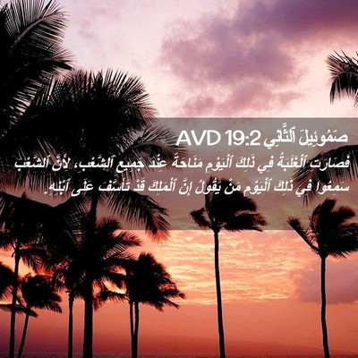 Picture 02 - صَمُوئِيلَ ٱلثَّانِي 19:2 AVD - فَصَارَتِ ٱلْغَلَبَةُ فِي - Bible Verse Picture