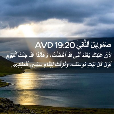 Picture 02 - صَمُوئِيلَ ٱلثَّانِي 19:20 AVD - لِأَنَّ عَبْدَكَ يَعْلَمُ - Bible Verse Picture