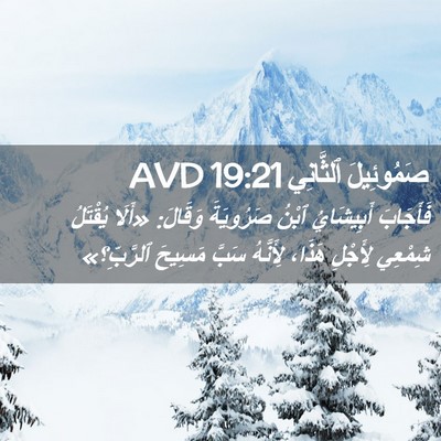 Picture 02 - صَمُوئِيلَ ٱلثَّانِي 19:21 AVD - فَأَجَابَ أَبِيشَايُ - Bible Verse Picture