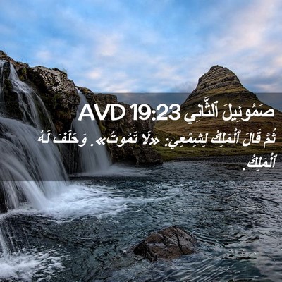 Picture 02 - صَمُوئِيلَ ٱلثَّانِي 19:23 AVD - ثُمَّ قَالَ ٱلْمَلِكُ - Bible Verse Picture