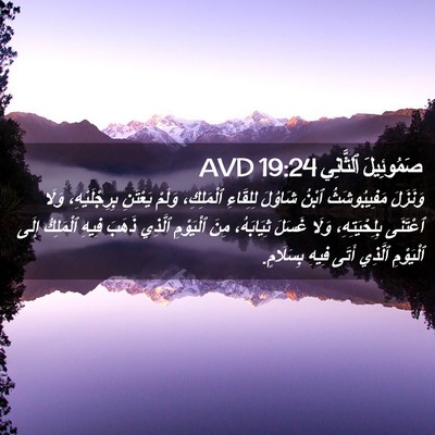 Picture 02 - صَمُوئِيلَ ٱلثَّانِي 19:24 AVD - وَنَزَلَ مَفِيبُوشَثُ - Bible Verse Picture
