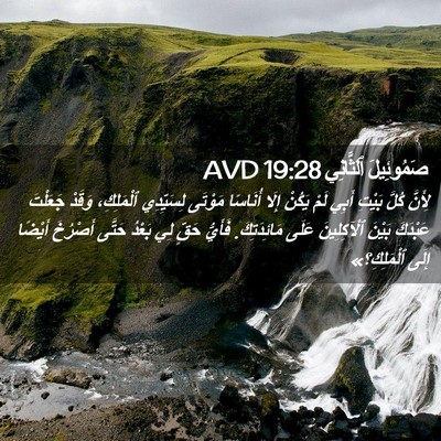 Picture 02 - صَمُوئِيلَ ٱلثَّانِي 19:28 AVD - لِأَنَّ كُلَّ بَيْتِ أَبِي - Bible Verse Picture