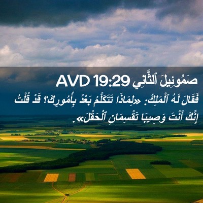 Picture 02 - صَمُوئِيلَ ٱلثَّانِي 19:29 AVD - فَقَالَ لَهُ ٱلْمَلِكُ: - Bible Verse Picture