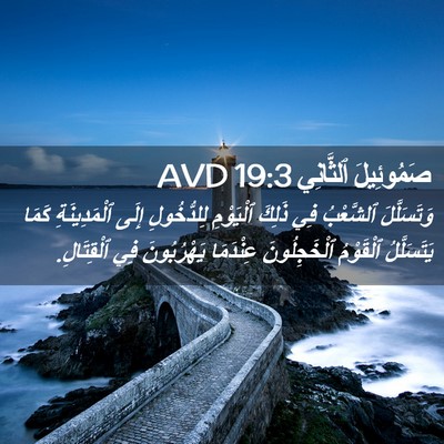 Picture 02 - صَمُوئِيلَ ٱلثَّانِي 19:3 AVD - وَتَسَلَّلَ ٱلشَّعْبُ فِي - Bible Verse Picture