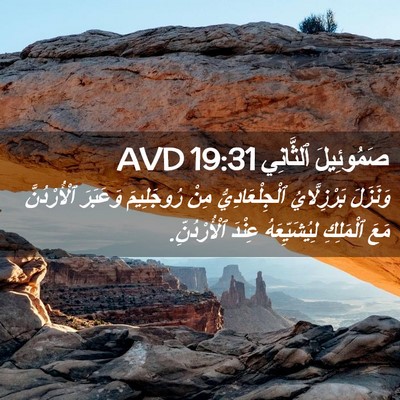 Picture 02 - صَمُوئِيلَ ٱلثَّانِي 19:31 AVD - وَنَزَلَ بَرْزِلَّايُ - Bible Verse Picture