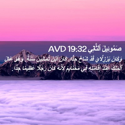 Picture 02 - صَمُوئِيلَ ٱلثَّانِي 19:32 AVD - وَكَانَ بَرْزِلَّايُ قَدْ - Bible Verse Picture