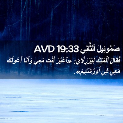 Picture 02 - صَمُوئِيلَ ٱلثَّانِي 19:33 AVD - فَقَالَ ٱلْمَلِكُ - Bible Verse Picture