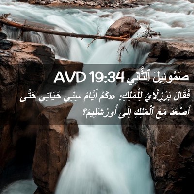 Picture 02 - صَمُوئِيلَ ٱلثَّانِي 19:34 AVD - فَقَالَ بَرْزِلَّايُ - Bible Verse Picture