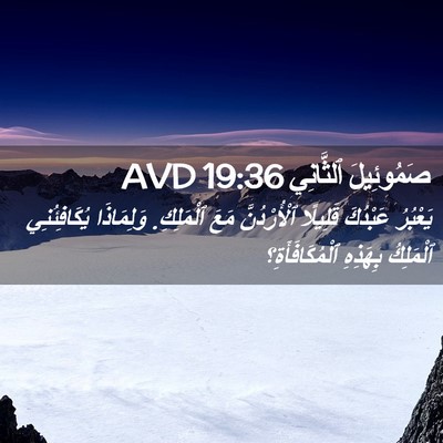 Picture 02 - صَمُوئِيلَ ٱلثَّانِي 19:36 AVD - يَعْبُرُ عَبْدُكَ - Bible Verse Picture