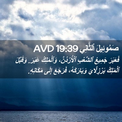 Picture 02 - صَمُوئِيلَ ٱلثَّانِي 19:39 AVD - فَعَبَرَ جَمِيعُ - Bible Verse Picture
