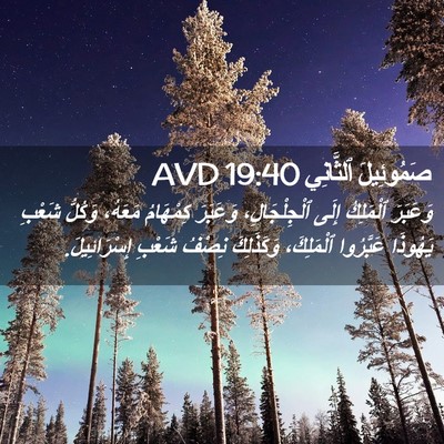 Picture 02 - صَمُوئِيلَ ٱلثَّانِي 19:40 AVD - وَعَبَرَ ٱلْمَلِكُ إِلَى - Bible Verse Picture