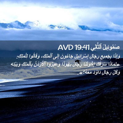 Picture 02 - صَمُوئِيلَ ٱلثَّانِي 19:41 AVD - وَإِذَا بِجَمِيعِ رِجَالِ - Bible Verse Picture
