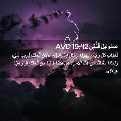 Picture 02 - صَمُوئِيلَ ٱلثَّانِي 19:42 AVD - فَأَجَابَ كُلُّ رِجَالِ - Bible Verse Picture