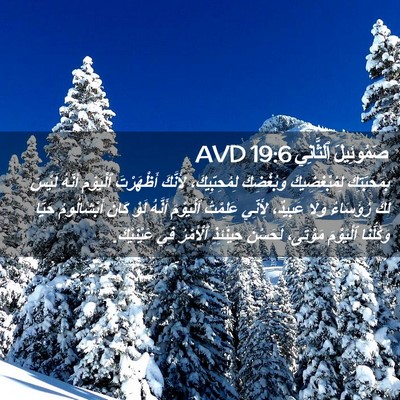 Picture 02 - صَمُوئِيلَ ٱلثَّانِي 19:6 AVD - بِمَحَبَّتِكَ - Bible Verse Picture