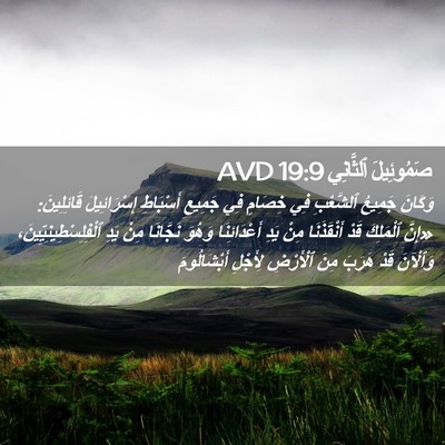 Picture 02 - صَمُوئِيلَ ٱلثَّانِي 19:9 AVD - وَكَانَ جَمِيعُ ٱلشَّعْبِ - Bible Verse Picture
