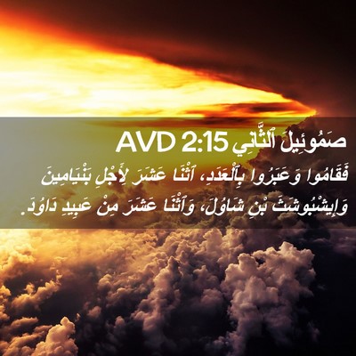 Picture 02 - صَمُوئِيلَ ٱلثَّانِي 2:15 AVD - فَقَامُوا وَعَبَرُوا - Bible Verse Picture