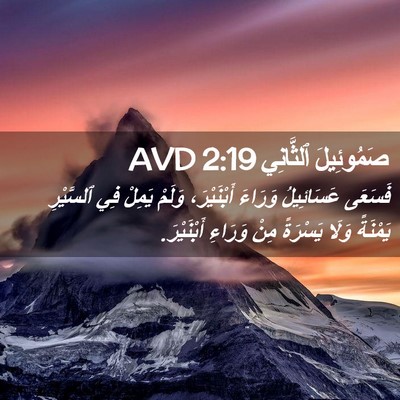 Picture 02 - صَمُوئِيلَ ٱلثَّانِي 2:19 AVD - فَسَعَى عَسَائِيلُ - Bible Verse Picture