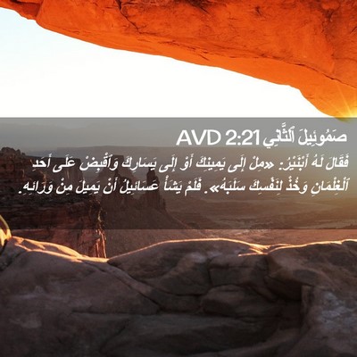 Picture 02 - صَمُوئِيلَ ٱلثَّانِي 2:21 AVD - فَقَالَ لَهُ أَبْنَيْرُ: - Bible Verse Picture