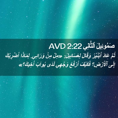 Picture 02 - صَمُوئِيلَ ٱلثَّانِي 2:22 AVD - ثُمَّ عَادَ أَبْنَيْرُ - Bible Verse Picture