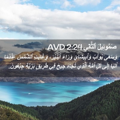 Picture 02 - صَمُوئِيلَ ٱلثَّانِي 2:24 AVD - وَسَعَى يُوآبُ - Bible Verse Picture