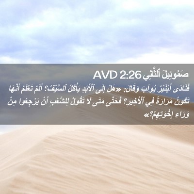 Picture 02 - صَمُوئِيلَ ٱلثَّانِي 2:26 AVD - فَنَادَى أَبْنَيْرُ - Bible Verse Picture