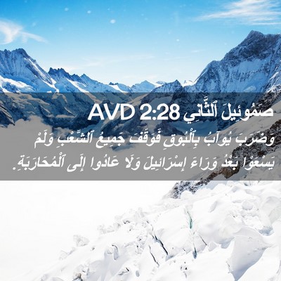 Picture 02 - صَمُوئِيلَ ٱلثَّانِي 2:28 AVD - وَضَرَبَ يُوآبُ - Bible Verse Picture