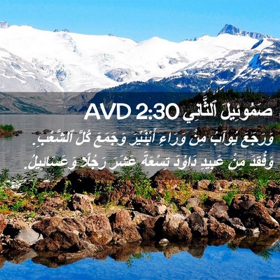 Picture 02 - صَمُوئِيلَ ٱلثَّانِي 2:30 AVD - وَرَجَعَ يُوآبُ مِنْ - Bible Verse Picture