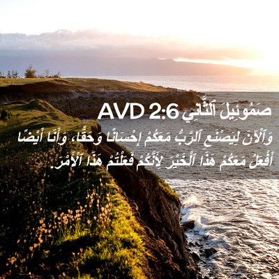 Picture 02 - صَمُوئِيلَ ٱلثَّانِي 2:6 AVD - وَٱلْآنَ لِيَصْنَعِ - Bible Verse Picture